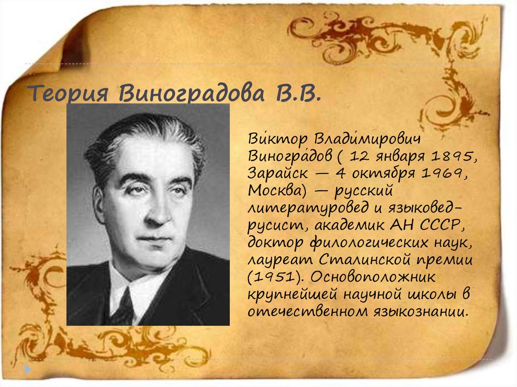 Владимирович владимирович викторов. Виктор Владимирович Виноградов (1895-1969). Виктор Владимирович Виноградов литературовед. Виктор Владимирович Виноградов филолог. Ученый русист Виноградов.