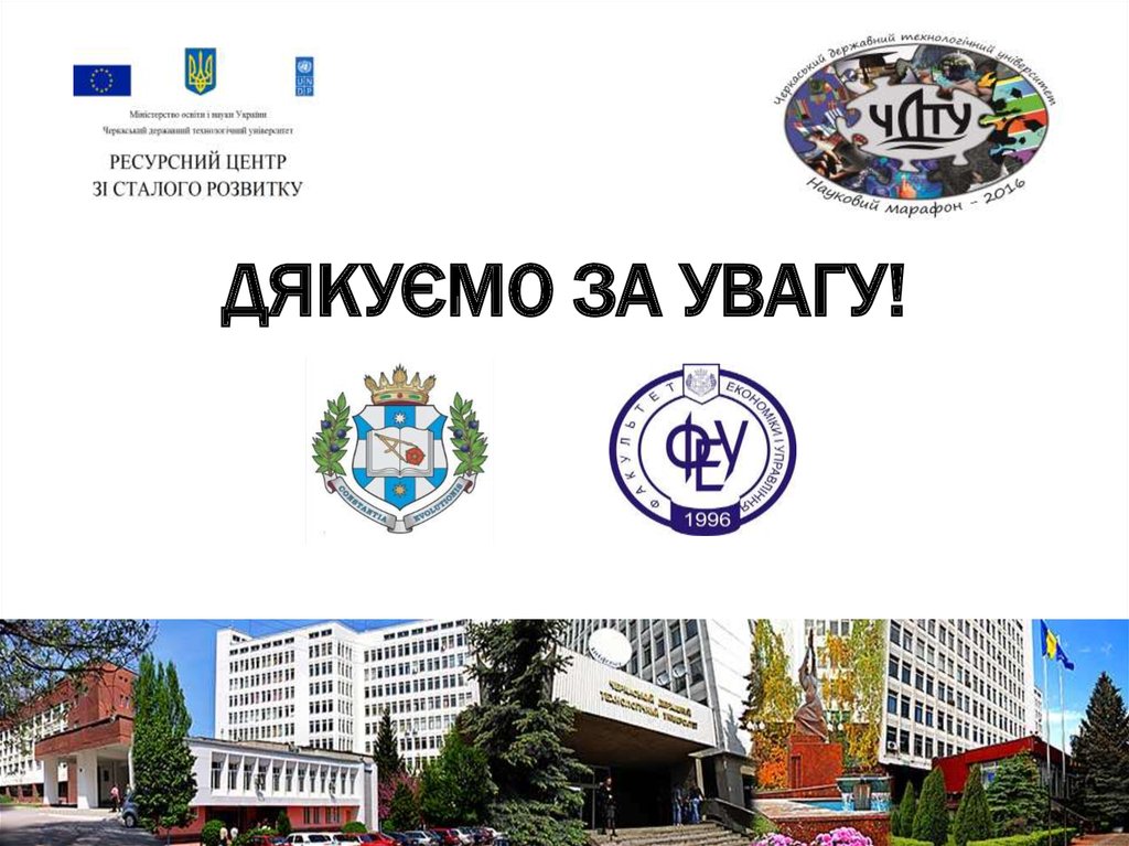 Дякуємо за увагу!