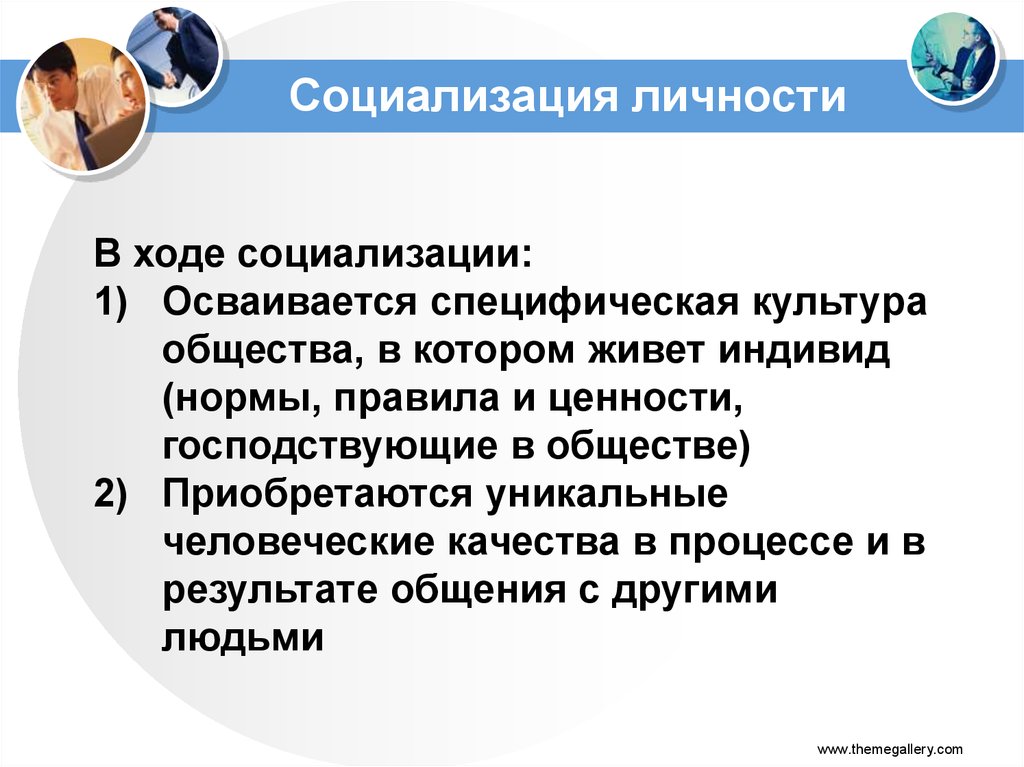 Социализация личности