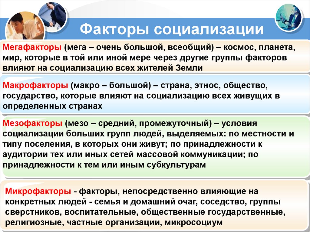Факторы социализации