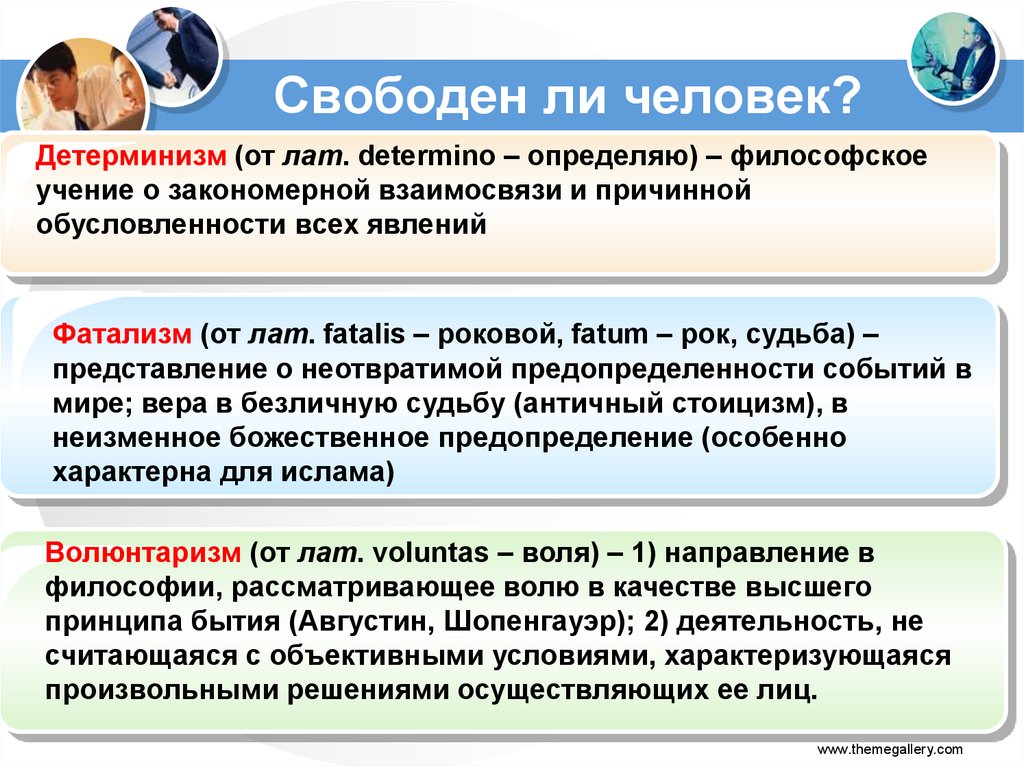 Свободен ли человек?