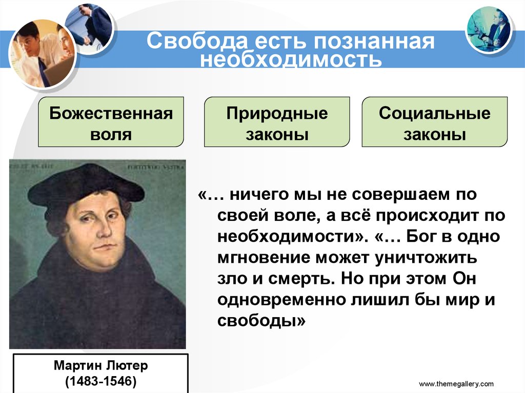 Свобода есть познанная необходимость