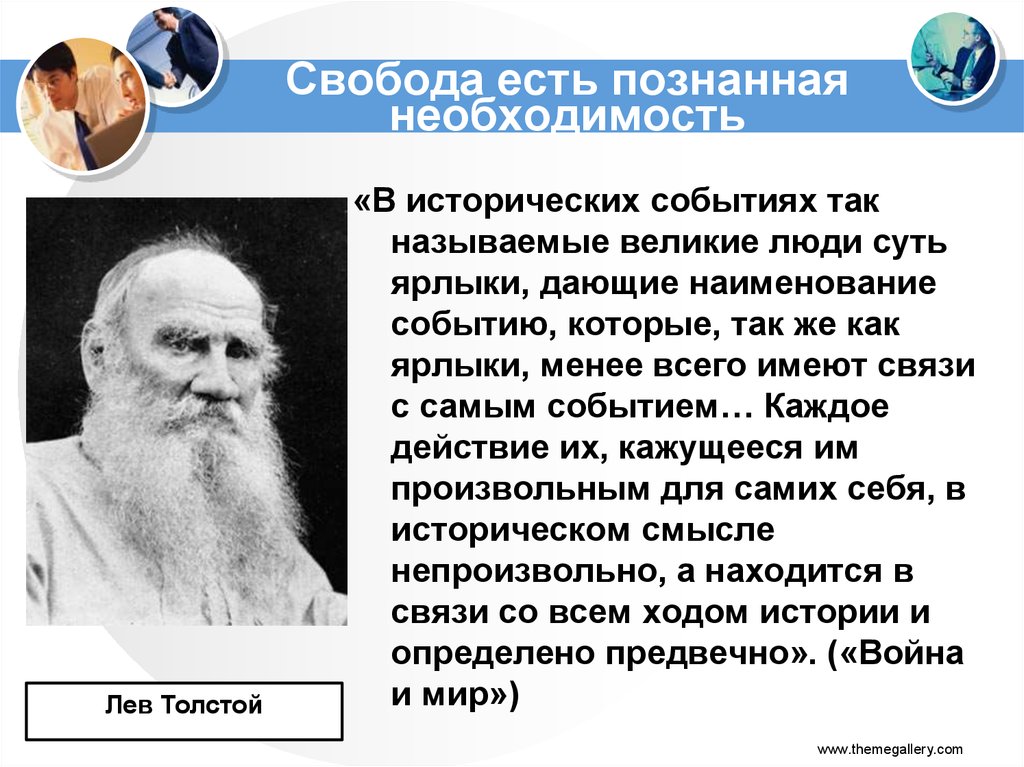 Свобода есть познанная необходимость