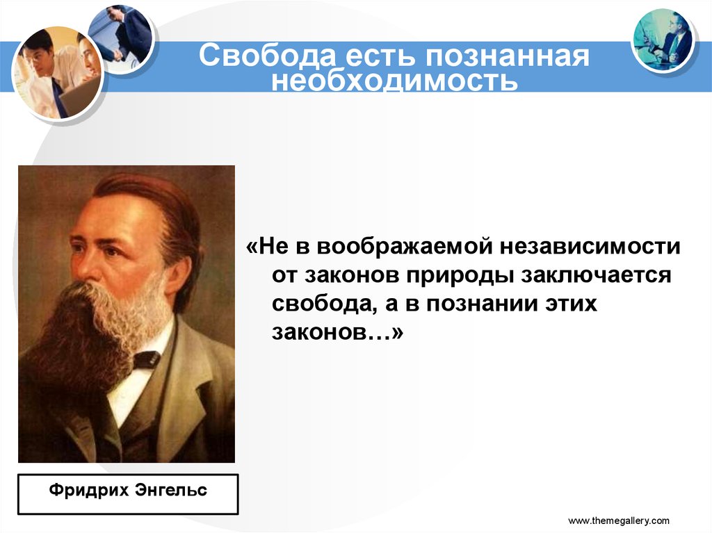 Свобода есть познанная необходимость