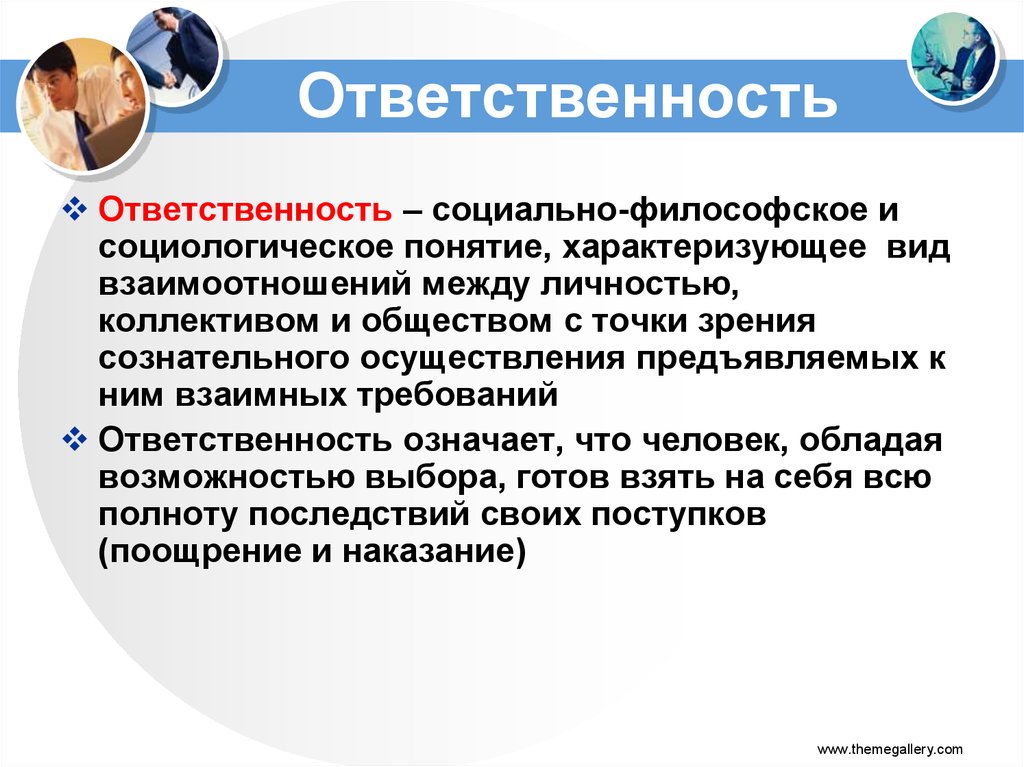Ответственность