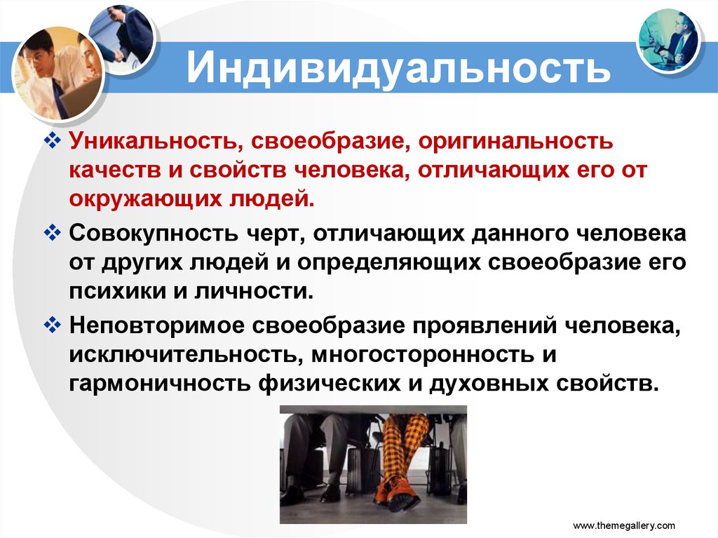 Индивидуальность