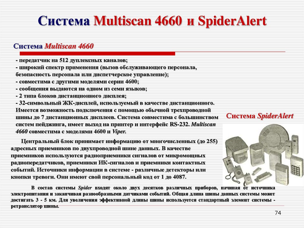 Система Multiscan 4660 и SpiderAlert