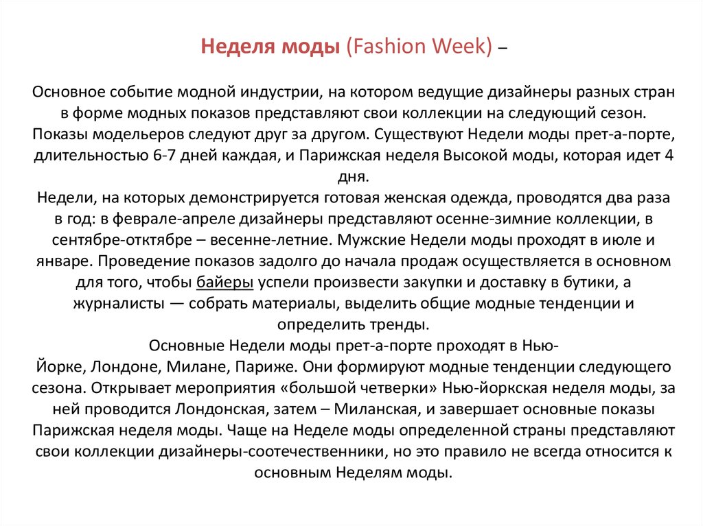 Неделя моды (Fashion Week) – Основное событие модной индустрии, на котором ведущие дизайнеры разных стран в форме модных показов представляют с