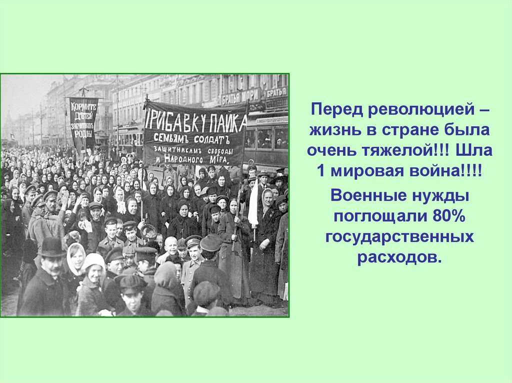 Революция живет. Перед революцией. Жизнь перед революцией. Рабочие перед революцией жизнь. Духовная жизнь в России перед революцией.