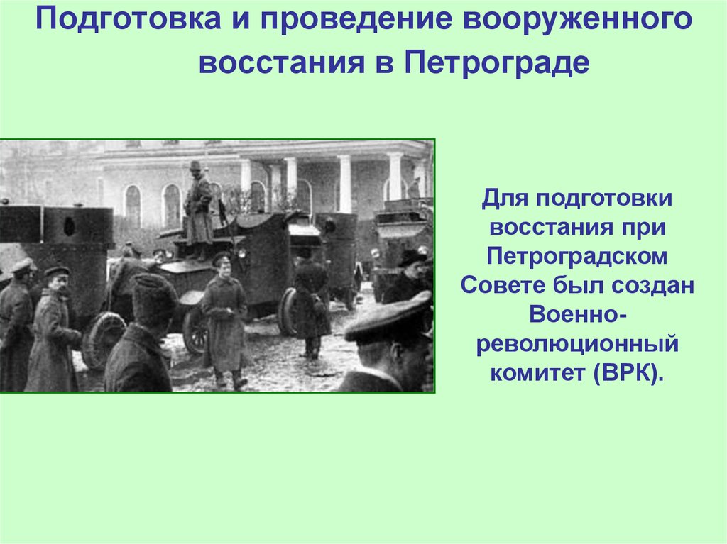 Подготовка к восстанию большевиков 1917. Военно-революционный комитет (ВРК). Подготовка и проведение вооруженного Восстания в Петрограде. Подготовка вооруженного Восстания. Подготовка большевиками вооруженного Восстания в Петрограде.