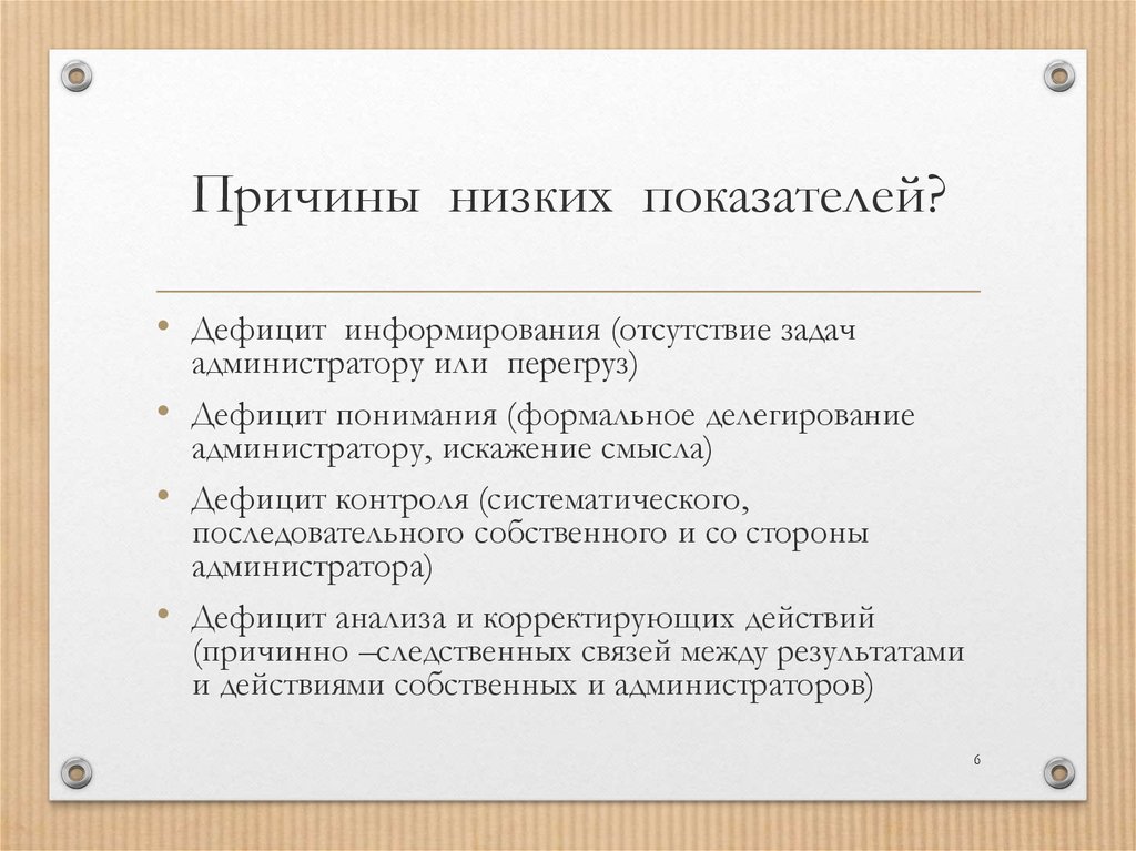 Причины реализации. Причины низких показателей. Почему низкие показатели. Доклад причины низких показателей. Низкий почему к.