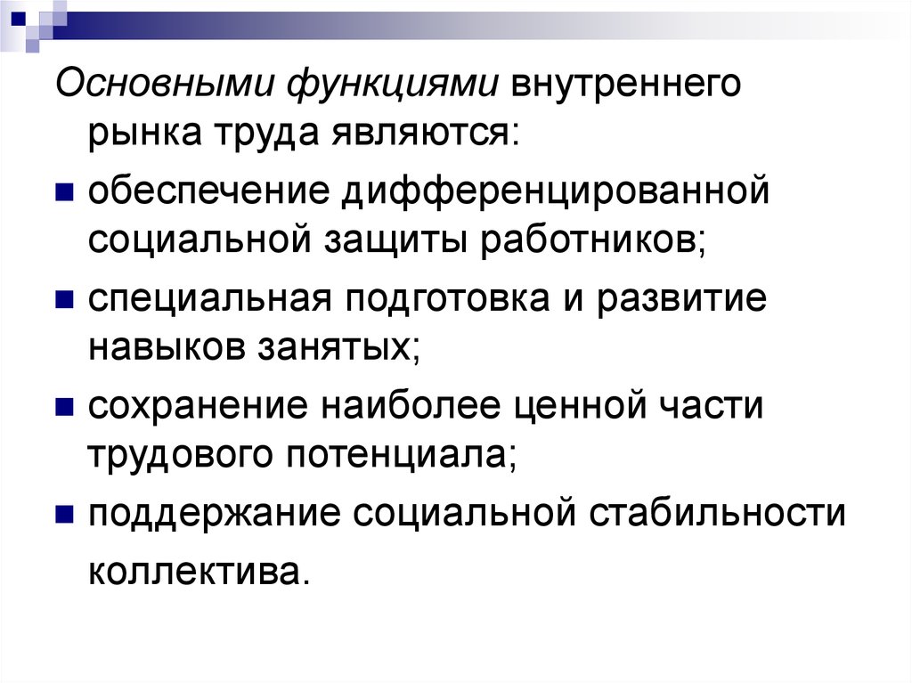 Рынок содержит. Функции внутреннего рынка труда. Сущность рынка труда. Рынок труда: сущность, роль и функции.. Сущность и особенности рынка труда.