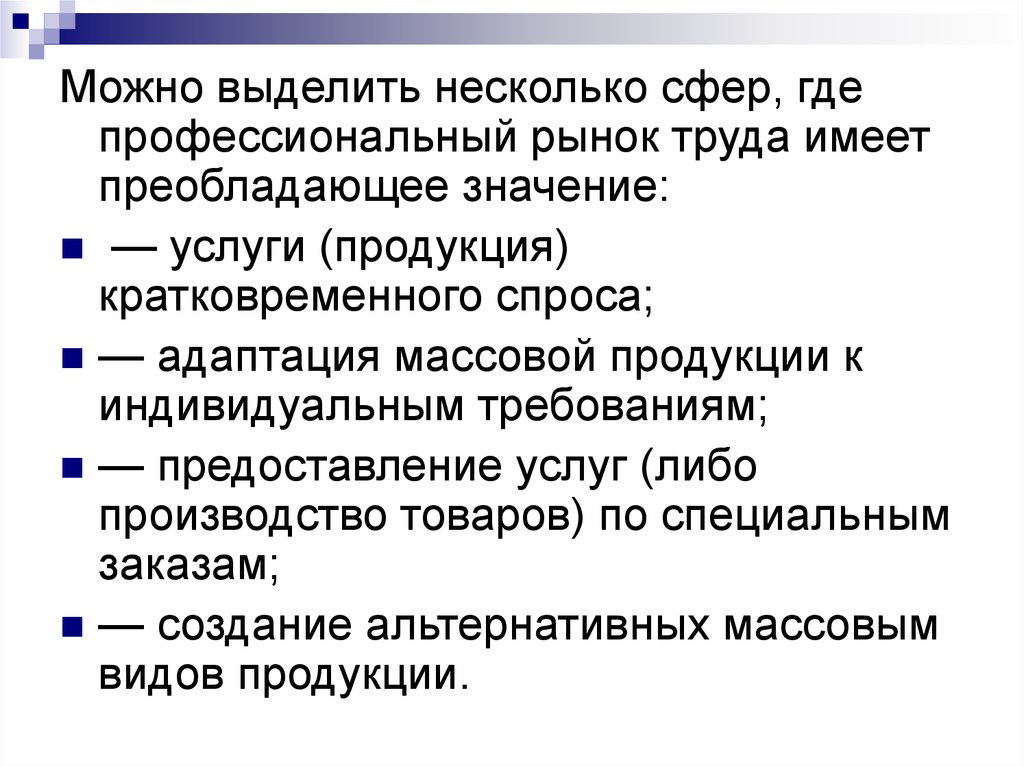 Услуга значение. Проект рынок труда. Профессиональный рынок. Преобладающее значение. Значение услуги.