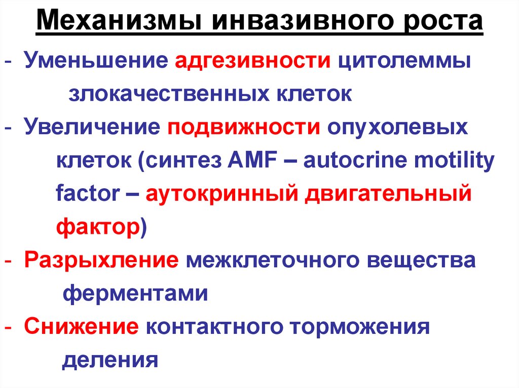 Рост опухоли. Механизм инфильтративного роста опухоли. Основные механизмы инфильтрирующего роста опухолей. Механизмы инвазивного роста. Механизмы инвазивного роста опухоли.