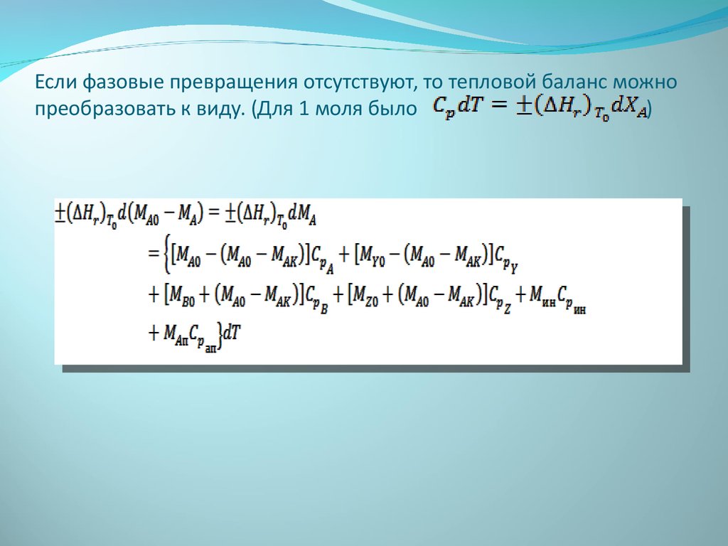 Фазовые переходы уравнение теплового баланса физика 10 класс презентация