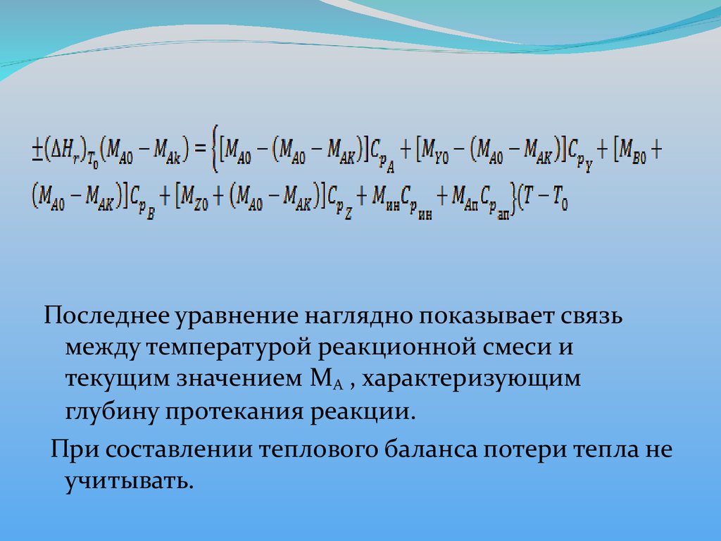 Уравнение температуры. Глубина протекания реакции. Уравнения с температурой и литрами.