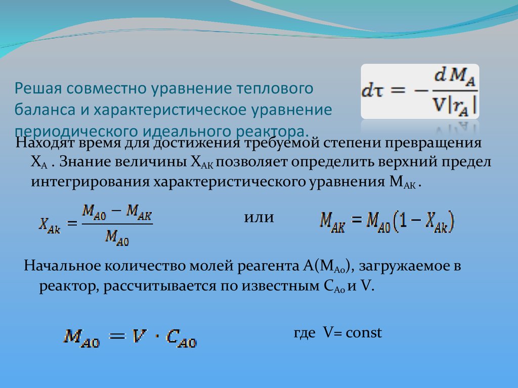 Решая совместно уравнение теплового баланса и характеристическое уравнение периодического идеального реактора.
