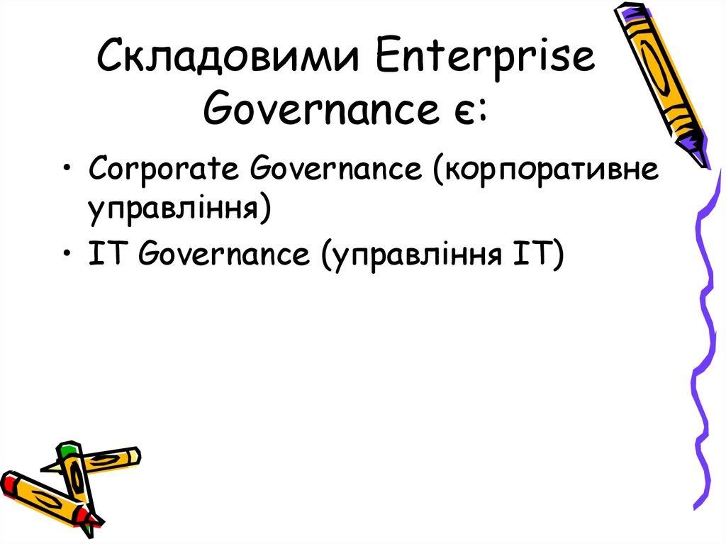 Складовими Enterprise Governance є: