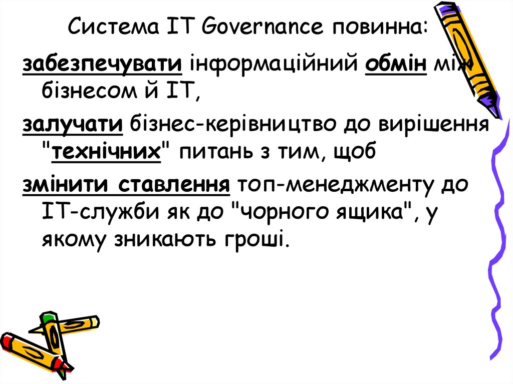 Система IT Governance повинна: