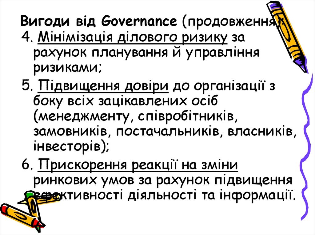 Вигоди від Governance (продовження):