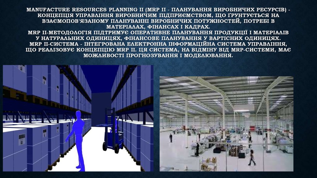Manufacture Resources Planning II (MRP II - планування виробничих ресурсів) - концепція управління виробничим підприємством, що ґрунтується на взаємопов'язан