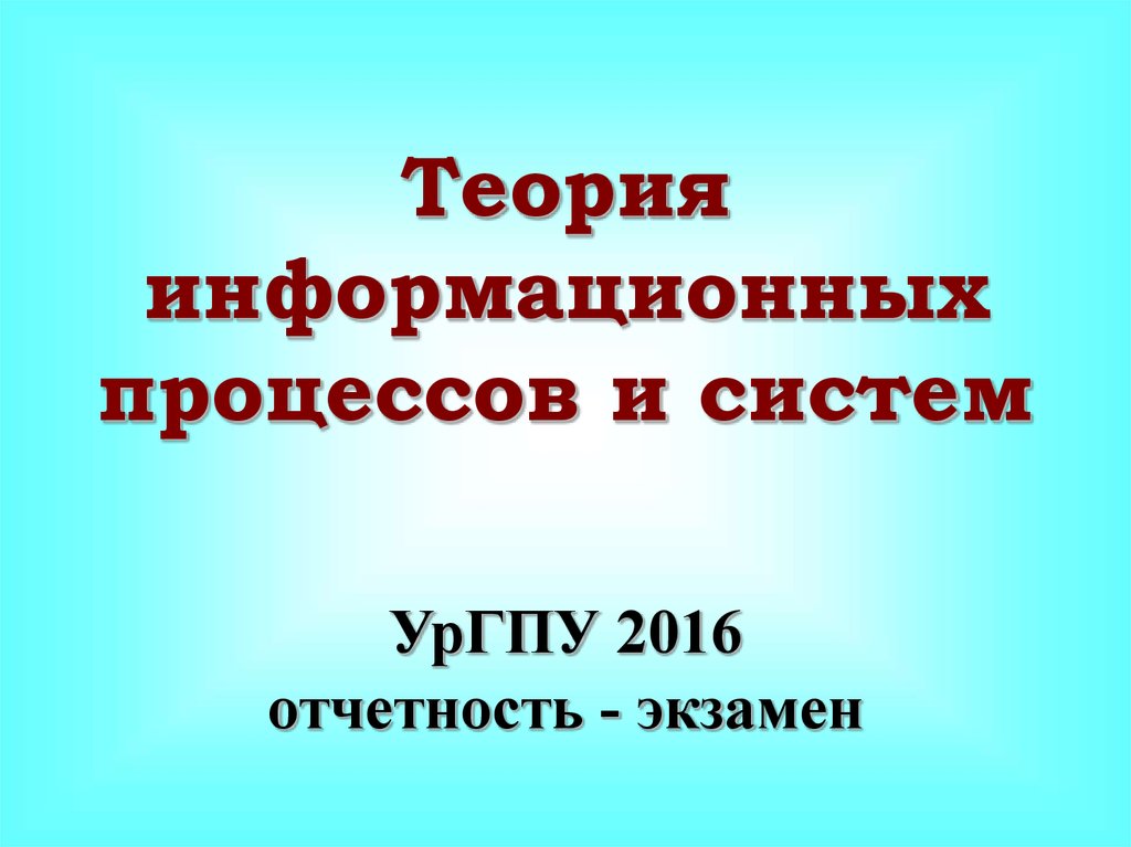 Теория информационных процессов и систем. Гипотеза информационных систем.