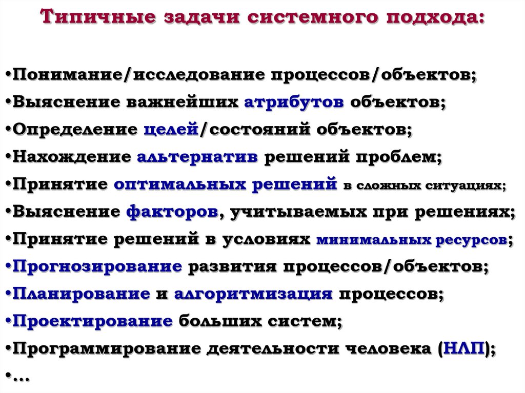 Задачи теории систем. Задачи теории систем