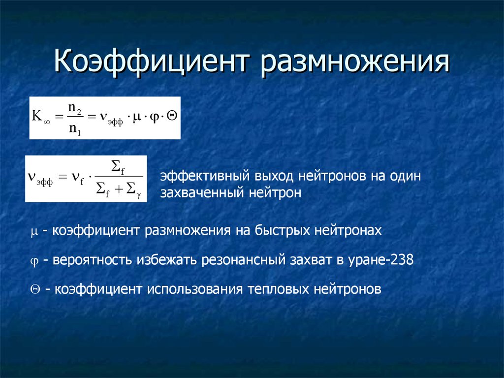 Коэффициент умножения. Коэффициент размножения нейтронов. Формула 4 сомножителей в ядерной. Формула четырех сомножителей для реактора. Коэффициент размножения реактора.