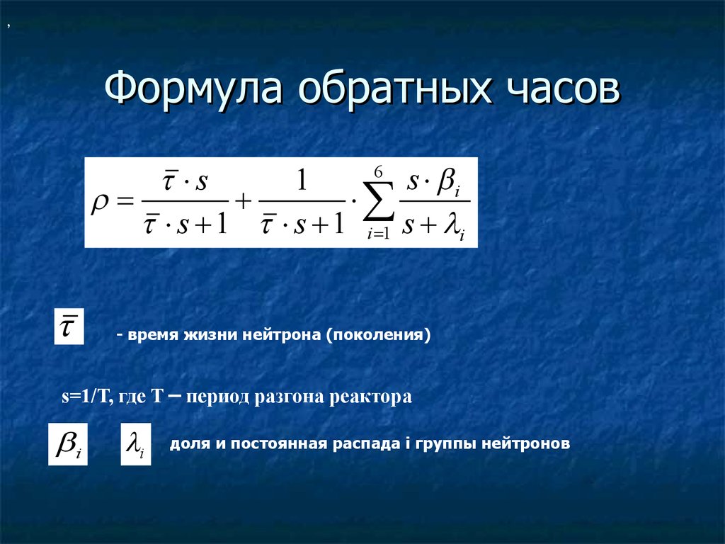 Уравнение обратных часов. Формула обратных часов. Формула обратных часов период реактора. Период Обратная формула.