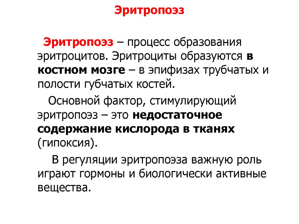 Процесс образования человека. Эритропоэз. Стадии формирования эритроцита. Эритропедез. Процесс образования эритроцитов.