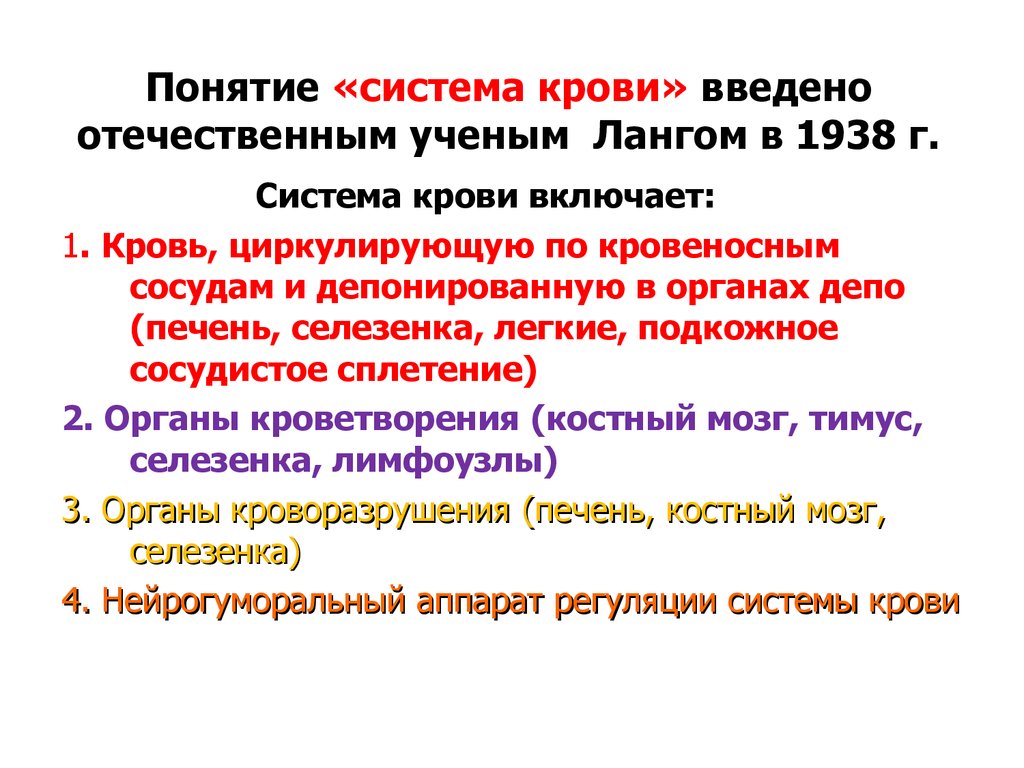 Системные понятия. Система крови по г.ф.Лангу.. Понятие о системе крови Ланг. В систему крови входят следующие компоненты. Понятие о системе крови (г.ф. Ланг).