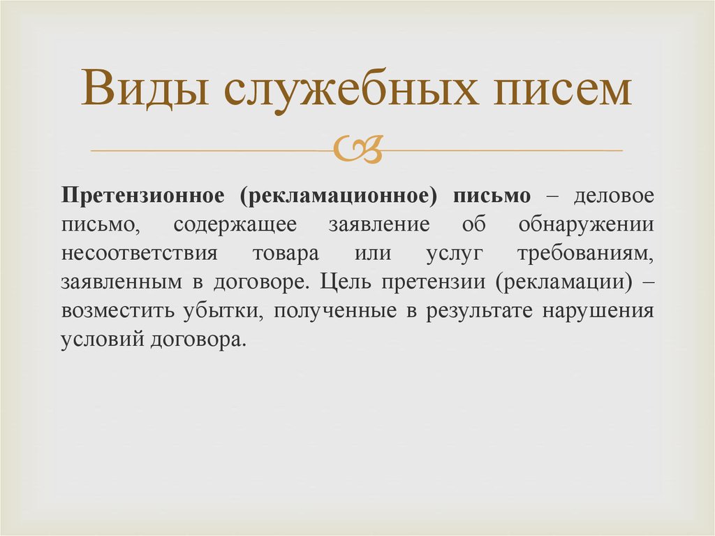 Письмо содержит. Виды служебных писем. Цель претензии. Цель рекламации. Служебное письмо.