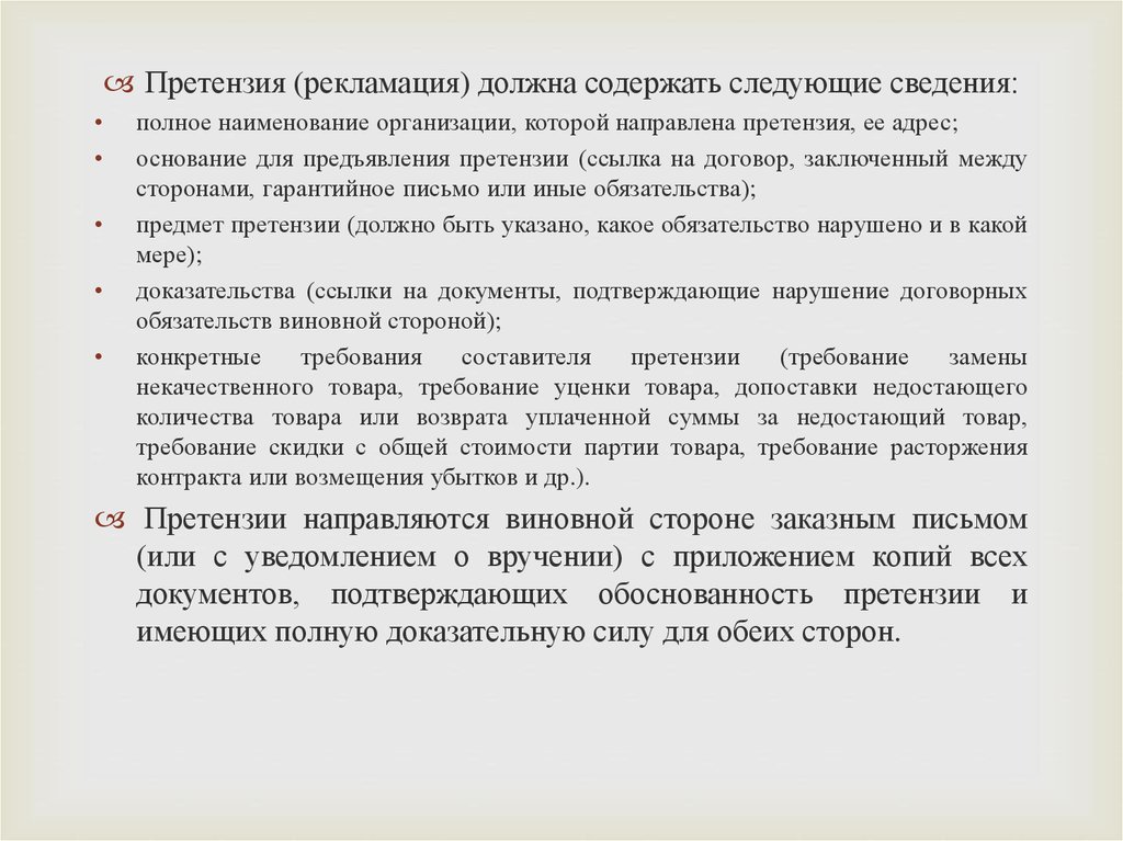 Информация должна содержать. Что должна содержать претензия. Претензия должна содержать следующие сведения. Текст претензии должен содержать. Предмет претензий.