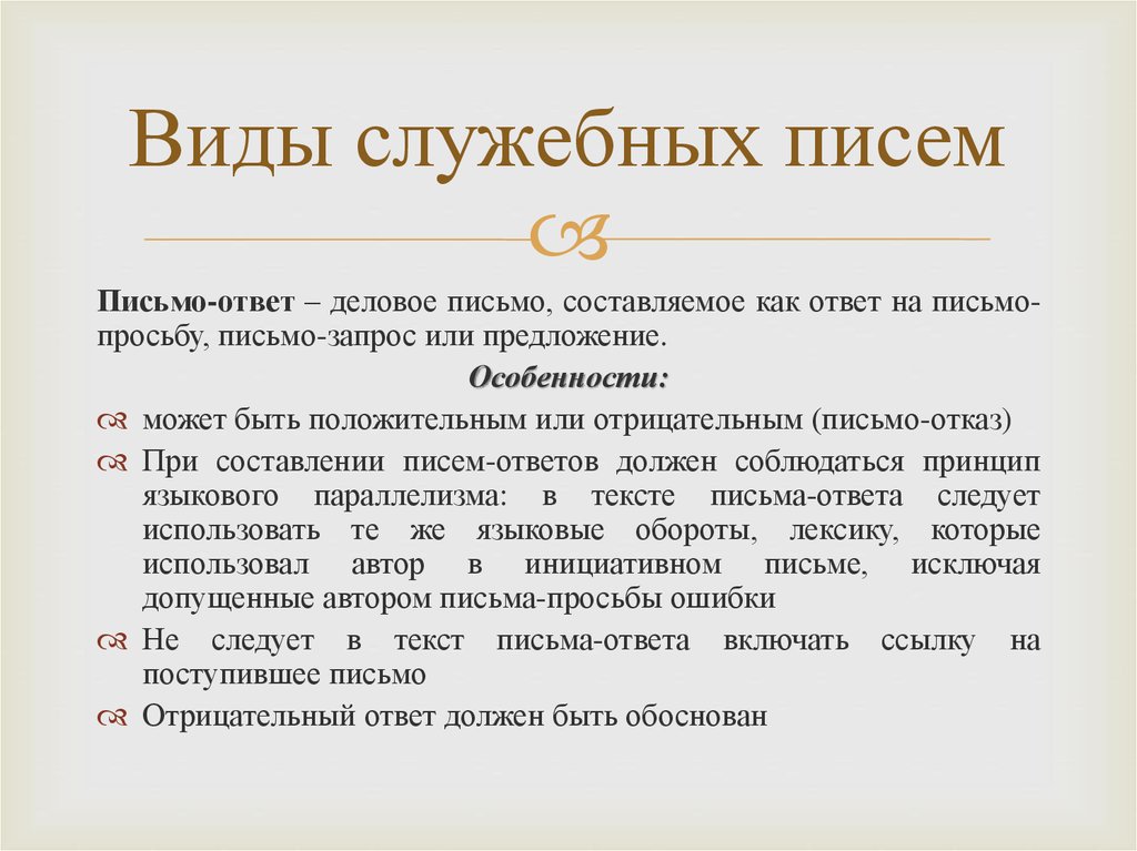 Служебное письмо. Виды служебных писем. Разновидности служебных писем. Служебные письма виды служебных писем. Служебное письмо. Виды писем.