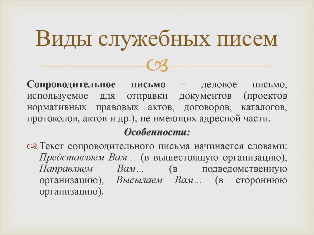 Виды служебных писем с образцами