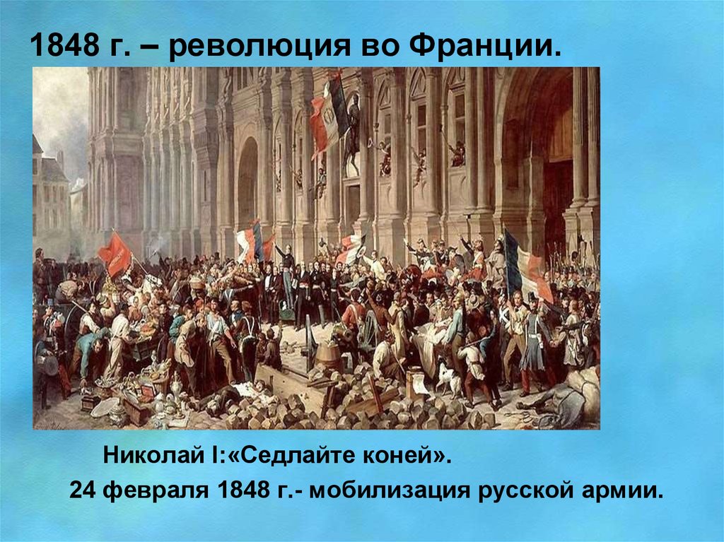 Презентация французская революция 1848 - 85 фото