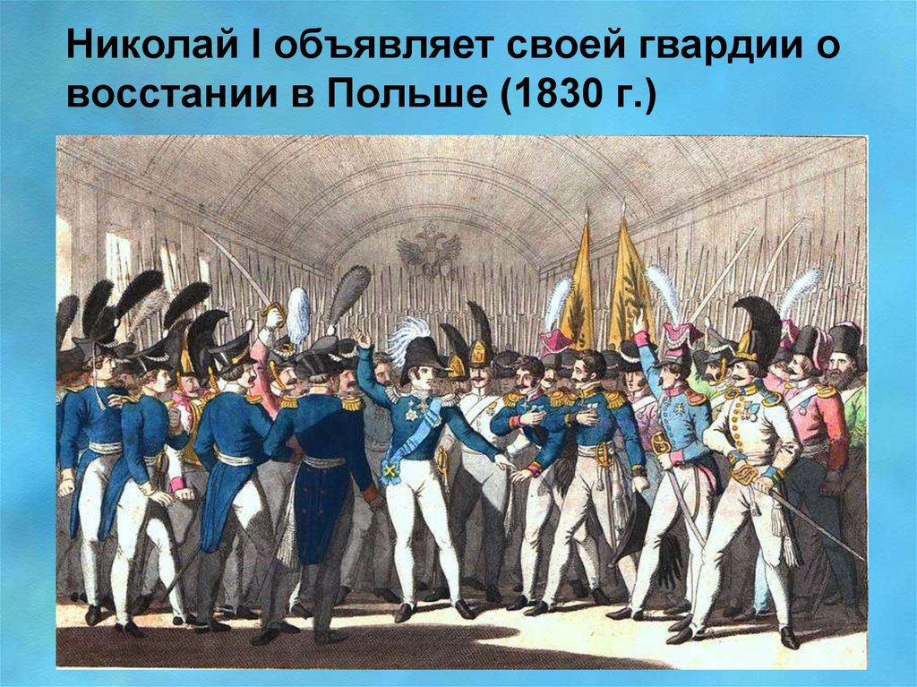Польское восстание при николае 1. Польское восстание 1830-1831.