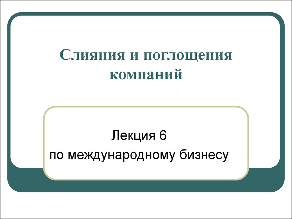 Слияние и поглощение корпораций презентация