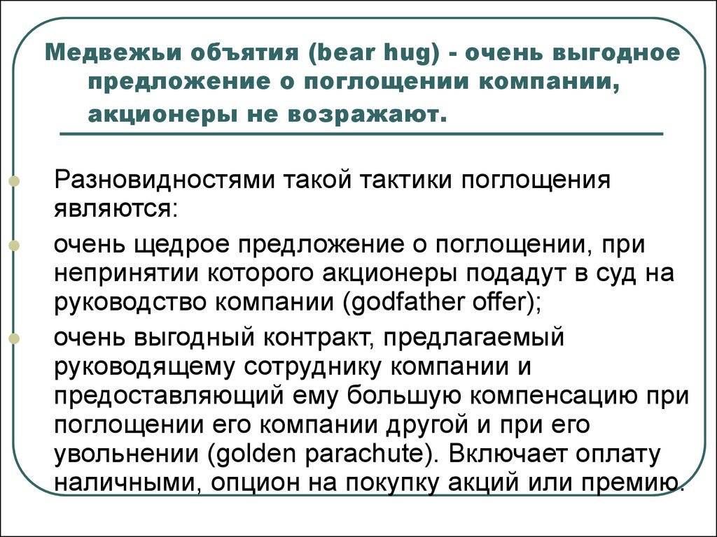 Подать акционерам. Медвежьи объятия в медицине. Тест Медвежьих объятий.