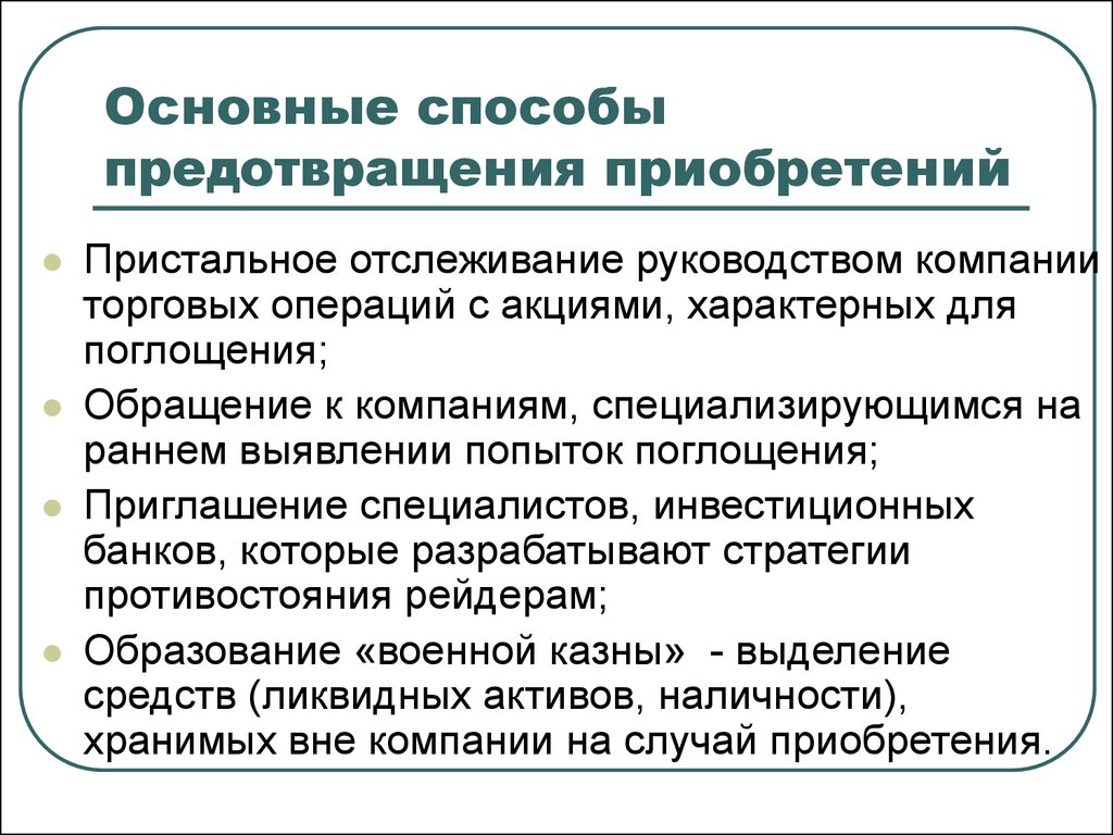 Способы предотвращения