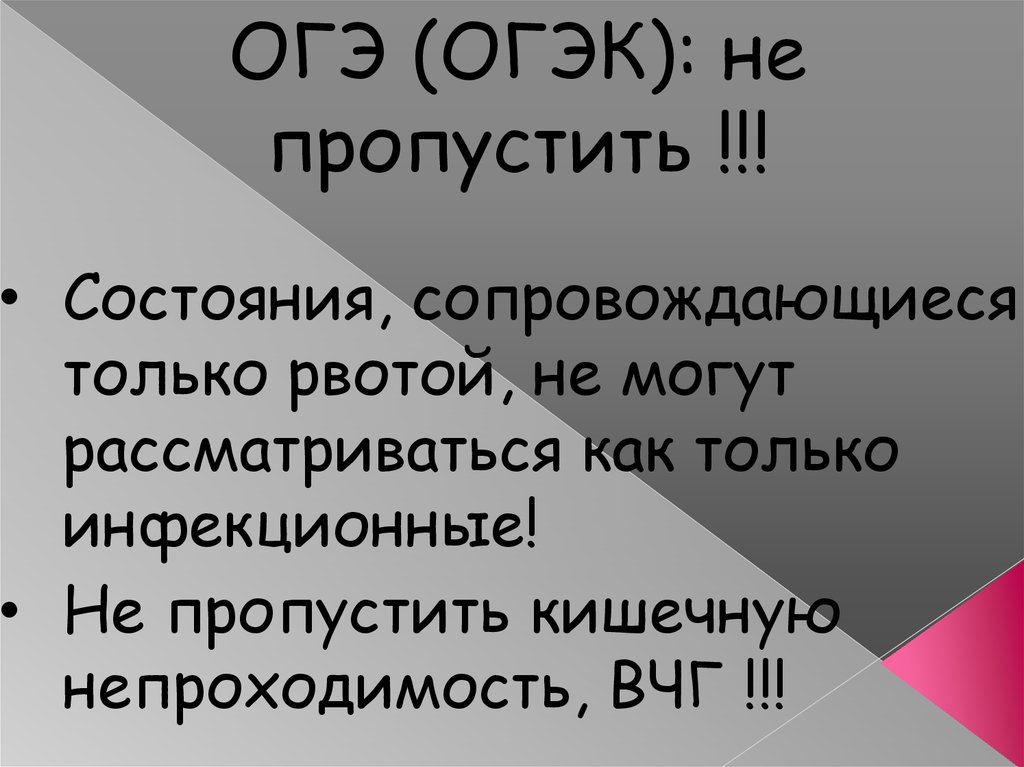 Пропускать состояние. ОГЭК диагноз. Профилактика ОГЭК. ОГЭК ацетономическое состояние. Состоянию сопровождающемуся.