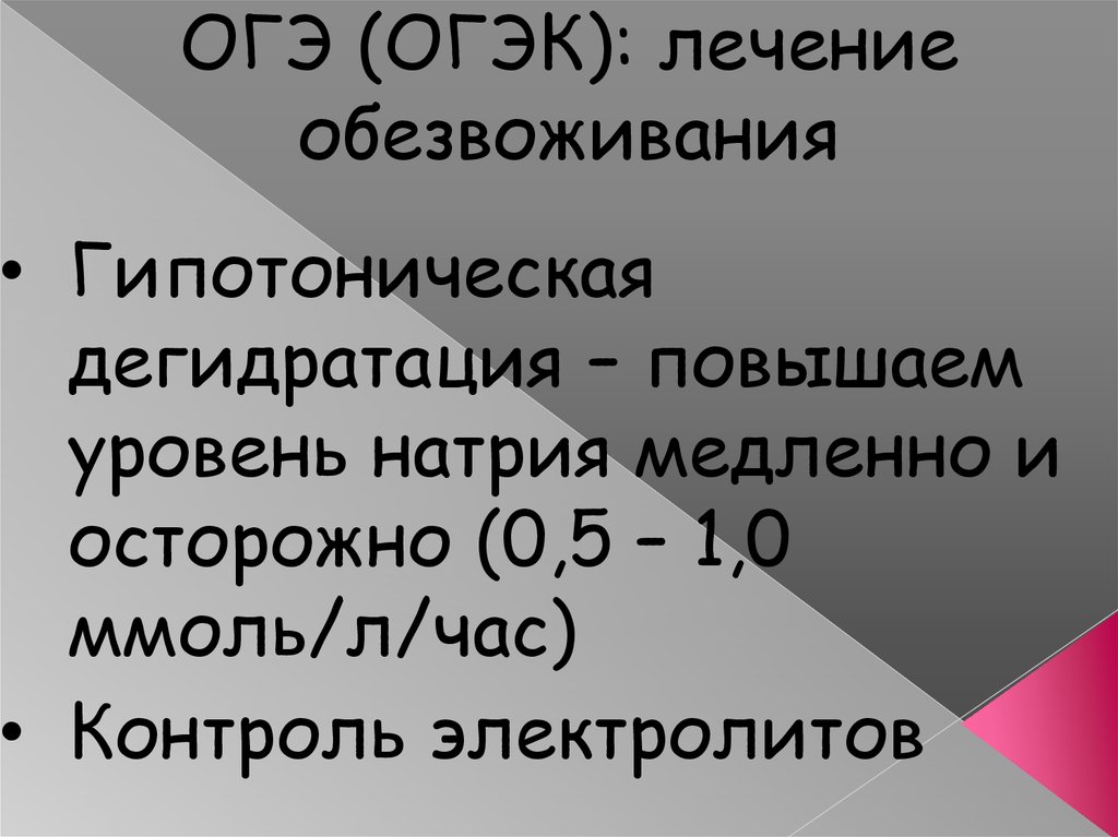 Дегидратация натрия. Гипотоническая дегидратация. Гипотоническое обезвоживание. Гипотоническая дегидратация лечение. ОГЭК диагноз.