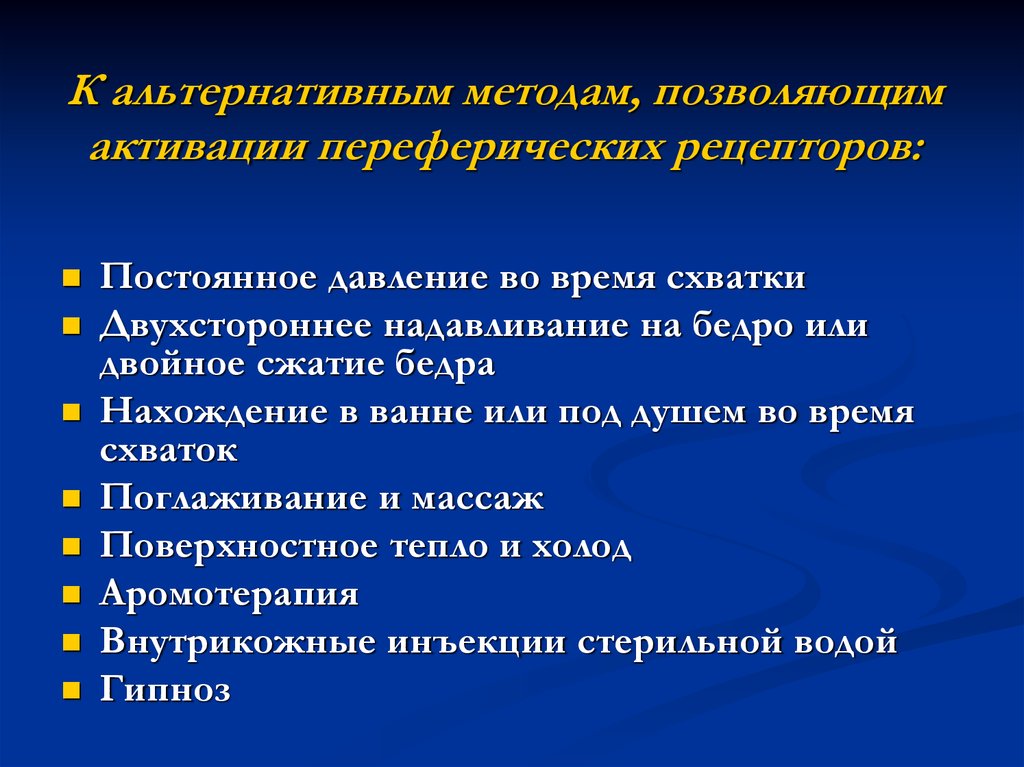 Alternative method. Немедикаментозные методы обезболивания родов. Альтернативные методы обезболивания. Альтернативный метод это. Немедикаментозное обезболивание в онкологии.