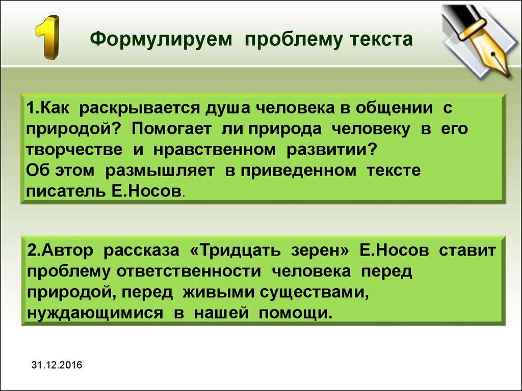 Проблемы поставленные автором текста. Проблематика текста тридцать зерен. Формулируем проблему, обсуждаемую автором текста. Как раскрыть проблему. Общение это ЕГЭ.