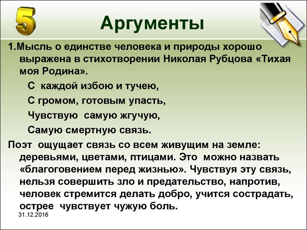 Чему человек может научиться у природы сочинения. Аргументы на тему человек и природа. Природа и человек Аргументы ЕГЭ. Аргументы на тему природа. Аргументы на тему хороший человек.