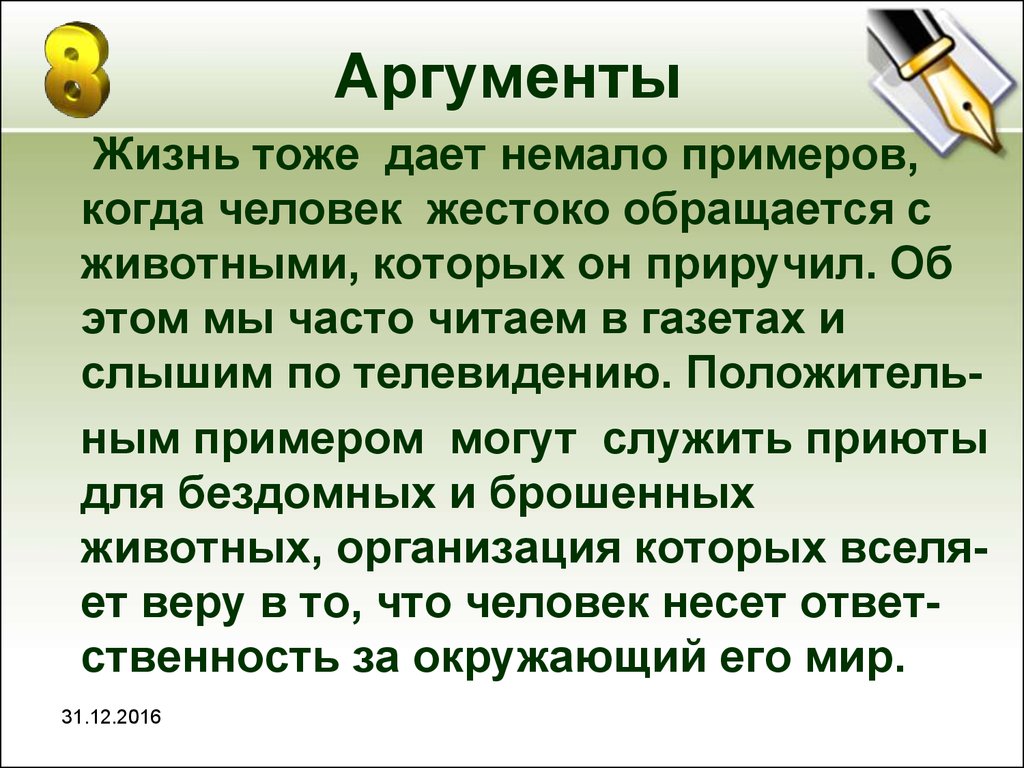 Информация аргументы. Аргументы. Аркубанты. Аргумент из жизни. Аргументы про жизнь.