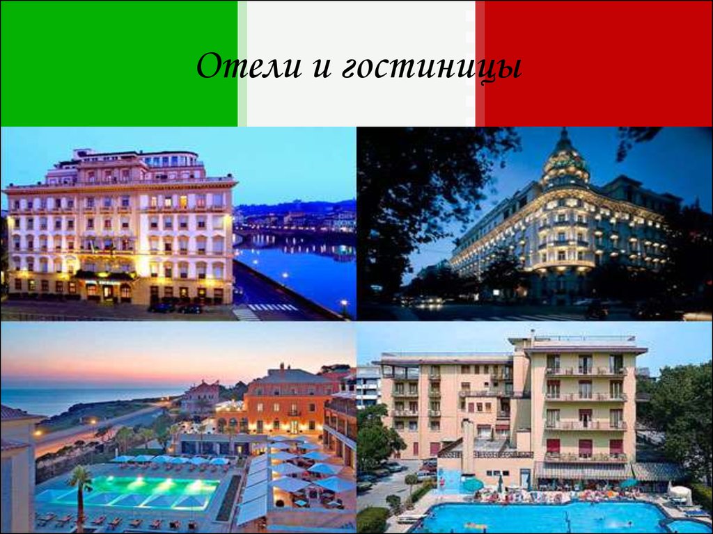 Пример италии. Система классификации гостиниц в Италии. Италии о гостиницах презентация. Категории отелей в Италии. Виртуальная экскурсия по Италии презентация.