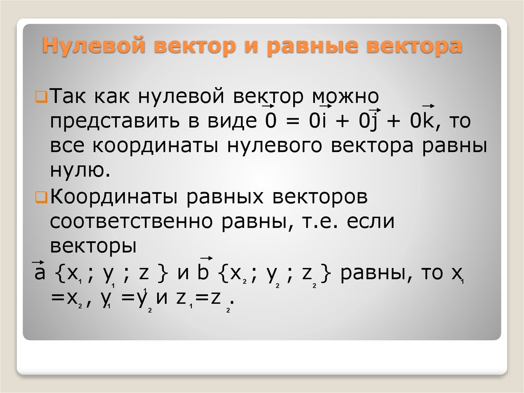 Четыре вектора. Координаты нулевого вектора. Нулевой вектор. Свойства нулевого вектора. Нулевой вектор пример.