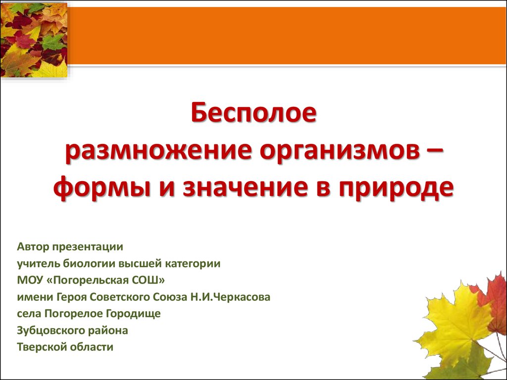 Формы организмов. Значение размножения организмов. Значение бесполого размножения организмов. Размножение организмов. Его формы, значение..