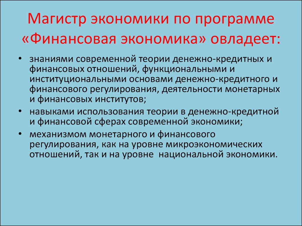 Направление экономика и финансы. Презентация по магистерской экономика. Магистр экономики. Финансовая экономика магистратура. Магистратура экономики для презентации.